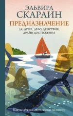 Предназначение: как не откладывать жизнь на потом. Эльвира Скараин