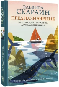 Предназначение: как не откладывать жизнь на потом — Психология общения