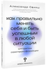 Как правильно менять себя и быть успешным в любой ситуации: алгоритмы самотрансформации — изображение 2