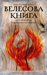 Велесова книга: со словарем и комментариями. Валентин Гнатюк, Юлия Гнатюк