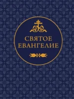Святое Евангелие