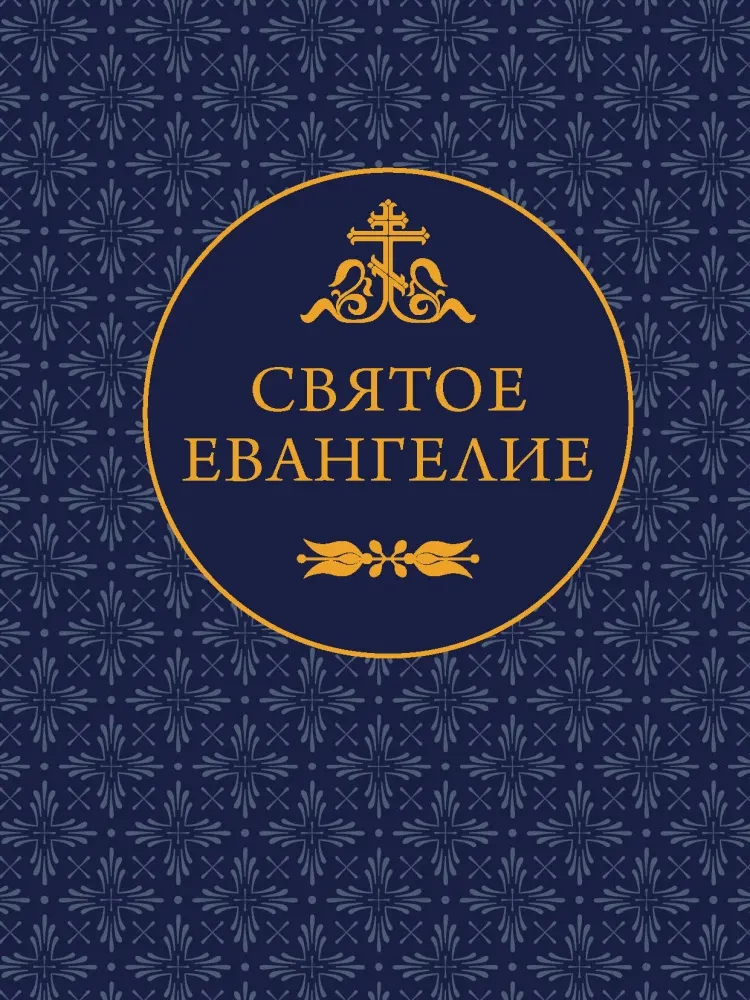 9785171871758_0 Святое Евангелие