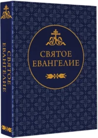 Святое Евангелие — Религия