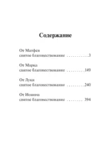 Святое Евангелие — изображение 4