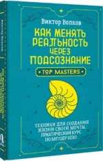 Как менять реальность через подсознание. Техники для создания жизни своей мечты. Практический курс по методу Кехо — изображение 2