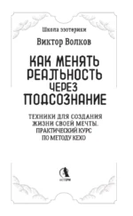 Как менять реальность через подсознание. Техники для создания жизни своей мечты. Практический курс по методу Кехо — изображение 5