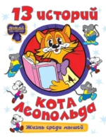 13 историй кота Леопольда. Жизнь среди мышей