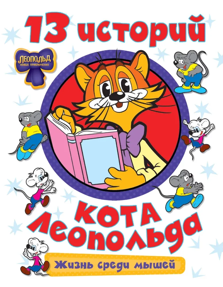 9785171871857_0 13 историй кота Леопольда. Жизнь среди мышей