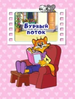 13 историй кота Леопольда. Жизнь среди мышей — изображение 3