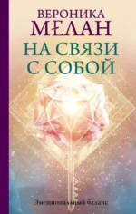 На связи с собой. Эмоциональный баланс. Вероника Мелан