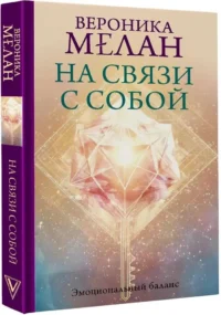 На связи с собой. Эмоциональный баланс — Эзотерические знания