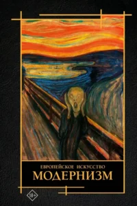Современное искусство. Модернизм. Валерия Косякова