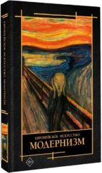 Современное искусство. Модернизм — изображение 2