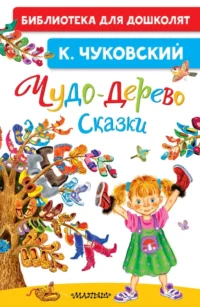Чудо-дерево. Сказки. Корней Чуковский