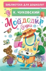 Мойдодыр. Сказки. Корней Чуковский