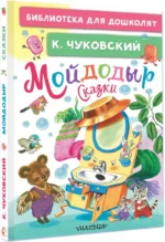 Мойдодыр. Сказки — изображение 2