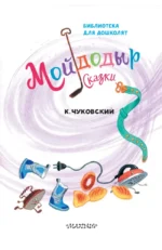 Мойдодыр. Сказки — изображение 6