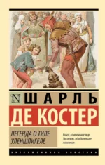 Легенда о Тиле Уленшпигеле. Шарль Теодоор Анри Де Костер