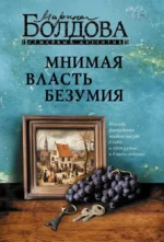 Мнимая власть безумия. Марина Болдова