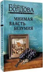 Мнимая власть безумия — изображение 2