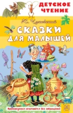 Сказки для малышей. Корней Чуковский