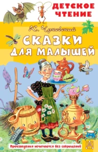 Сказки для малышей. Корней Чуковский
