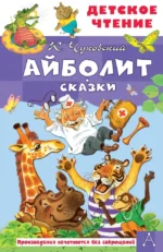 Айболит. Сказки. Корней Чуковский