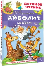 Айболит. Сказки — изображение 2