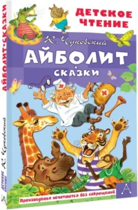 Айболит. Сказки — Детская художественная литература