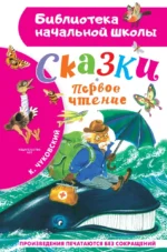 Сказки. Первое чтение. Корней Чуковский