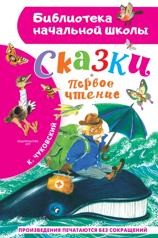 9785171872366_0 Сказки. Первое чтение. Корней Чуковский