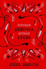 Хорошая девочка, дурная кровь. Холли Джексон