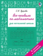Все правила по математике для начальной школы. Ольга Узорова