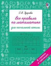Все правила по математике для начальной школы. Ольга Узорова