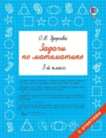 Задачи по математике. 3 класс. Ольга Узорова