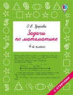 Задачи по математике. 4 класс. Ольга Узорова