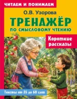 Короткие рассказы. Ольга Узорова