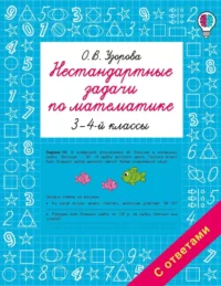 Нестандартные задачи по математике. 3-4 классы. Ольга Узорова