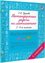 Нестандартные задачи по математике. 3-4 классы — изображение 2