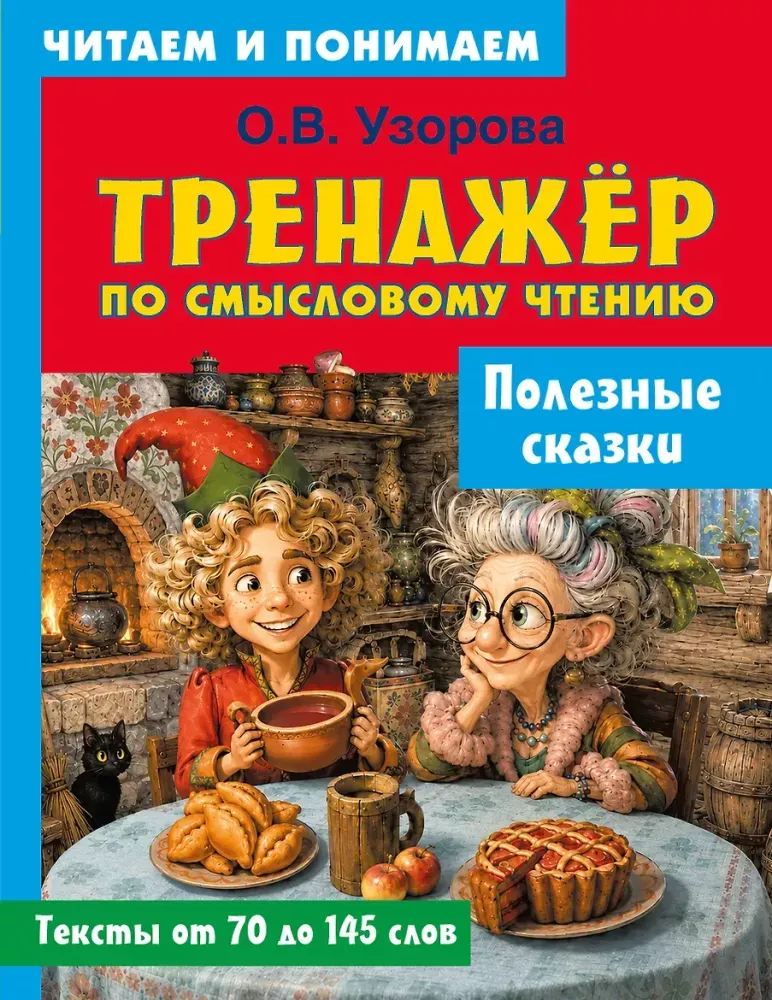 9785171872588_0 Полезные сказки. Ольга Узорова