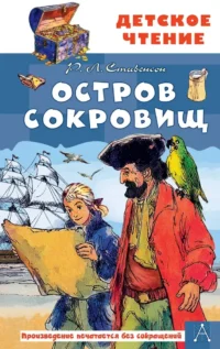 Остров сокровищ. Роберт Льюис Стивенсон