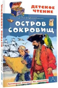 Остров сокровищ — Подростковая художественная литература