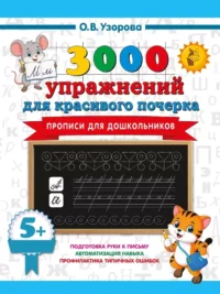 Прописи для дошкольников. Ольга Узорова