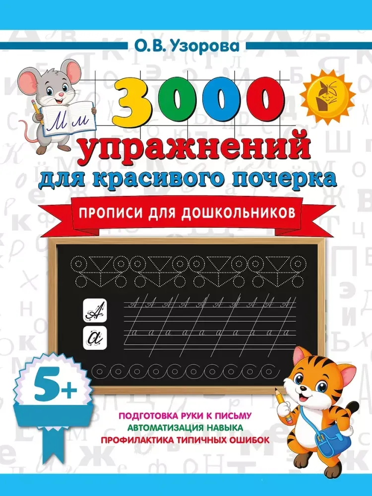 9785171872724_0 Прописи для дошкольников. Ольга Узорова