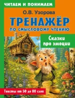 Сказки про эмоции. Ольга Узорова