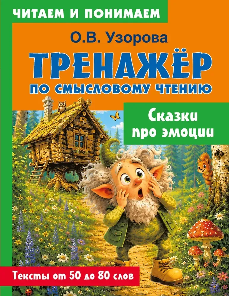 9785171872748_0 Сказки про эмоции. Ольга Узорова