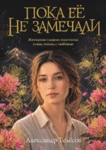 Пока ее не замечали. Александр Телёсов