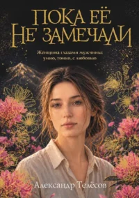 Пока ее не замечали. Александр Телёсов