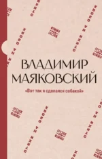 Вот так я сделался собакой. Владимир Маяковский