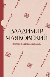 Вот так я сделался собакой. Владимир Маяковский